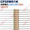 CF05W51K 1/2W碳膜電阻0.5W 51K歐姆x10支