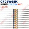 CF05W68K 1/2W碳膜電阻0.5W 68K歐姆x10支