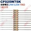 CF025W75K 1/4W碳膜電阻0.25W 75K歐姆x10支