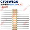 CF05W82K 1/2W碳膜電阻0.5W 82K歐姆x10支