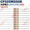 CF025W200R 1/4W碳膜電阻0...