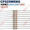 CF025W5K6 1/4W碳膜電阻0.25W 5.6K歐姆x10支