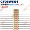 CF05W5K1 1/2W碳膜電阻0.5...