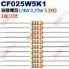 CF025W5K1 1/4W碳膜電阻0.25W 5.1K歐姆x10支