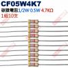 CF05W4K7 1/2W碳膜電阻0.5W 4.7K歐姆x10支