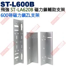 ST-L600B 飛強ST-LA620B磁力鎖輔助支架600磅磁力鎖ZL支架