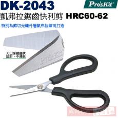 DK-2043 寶工 Pro'sKit 凱弗拉鋸齒快利剪 HRC60-62