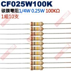 CF025W100K 1/4W碳膜電阻0.25W 100K歐姆x10支