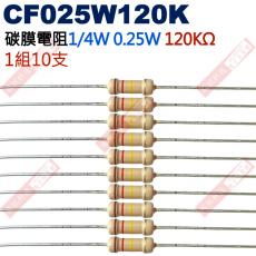 CF025W120K 1/4W碳膜電阻0.25W 120K歐姆x10支
