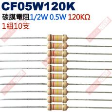 CF05W120K 1/2W碳膜電阻0.5W 120K歐姆x10支