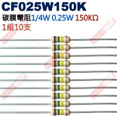 CF025W150K 1/4W碳膜電阻0.25W 150K歐姆x10支