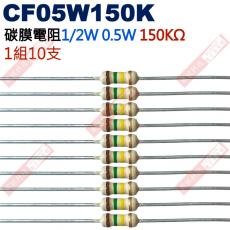 CF05W150K 1/2W碳膜電阻0.5W 150K歐姆x10支