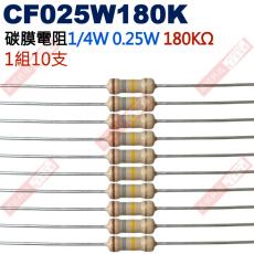 CF025W180K 1/4W碳膜電阻0.25W 180K歐姆x10支