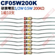 CF05W200K 1/2W碳膜電阻0.5W 200K歐姆x10支