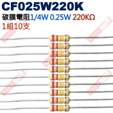 CF025W220K 1/4W碳膜電阻0.25W 220K歐姆x10支