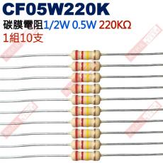 CF05W220K 1/2W碳膜電阻0.5W 220K歐姆x10支