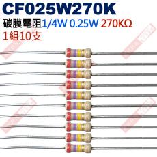 CF025W270K 1/4W碳膜電阻0.25W 270K歐姆x10支