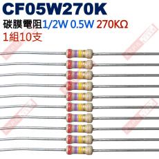 CF05W270K 1/2W碳膜電阻0.5W 270K歐姆x10支