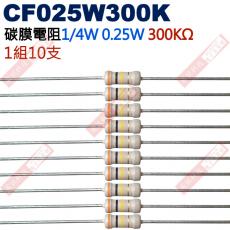 CF025W300K 1/4W碳膜電阻0.25W 300K歐姆x10支