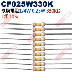 CF025W330K 1/4W碳膜電阻0.25W 330K歐姆x10支