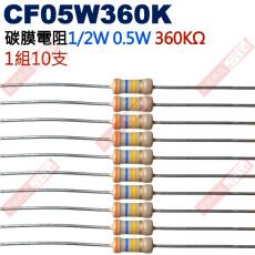 CF05W360K 1/2W碳膜電阻0.5W 360K歐姆x10支