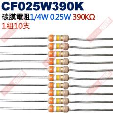CF025W390K 1/4W碳膜電阻0.25W 390K歐姆x10支