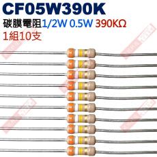 CF05W390K 1/2W碳膜電阻0.5W 390K歐姆x10支