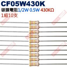 CF05W430K 1/2W碳膜電阻0.5W 430K歐姆x10支