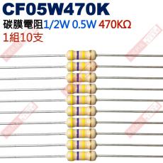 CF05W470K 1/2W碳膜電阻0.5W 470K歐姆x10支