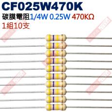 CF025W470K 1/4W碳膜電阻0.25W 470K歐姆x10支