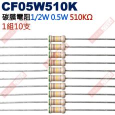 CF05W510K 1/2W碳膜電阻0.5W 510K歐姆x10支