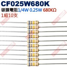 CF025W680K 1/4W碳膜電阻0.25W 680K歐姆x10支