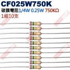 CF025W750K 1/4W碳膜電阻0.25W 750K歐姆x10支