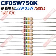 CF05W750K 1/2W碳膜電阻0.5W 750K歐姆x10支