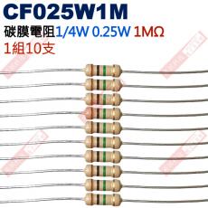 CF025W1M 1/4W碳膜電阻0.25W 1M歐姆x10支