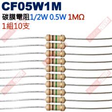 CF05W1M 1/2W碳膜電阻0.5W 1M歐姆x10支