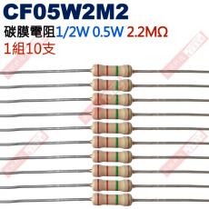 CF05W2M2 1/2W碳膜電阻0.5W 2.2M歐姆x10支