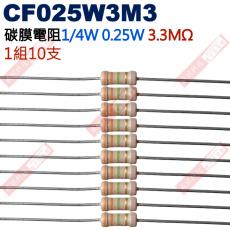 CF025W3M3 1/4W碳膜電阻0.25W 3.3M歐姆x10支