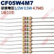 CF05W4M7 1/2W碳膜電阻0.5W 4.7M歐姆x10支