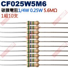 CF025W5M6 1/4W碳膜電阻0.25W 5.6M歐姆x10支