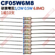 CF05W6M8 1/2W碳膜電阻0.5W 6.8M歐姆x10支