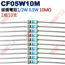 CF05W10M 1/2W碳膜電阻0.5W 10M歐姆x10支
