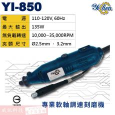 YI-850 專業軟軸調速刻磨機