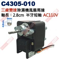 C4305-010 AC110V 三線雙速除濕機風扇馬達 軸長2.8cm半牙短軸