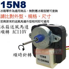 15N8 110V/60Hz 冰箱送風馬達 軸長︰2.8cm 順轉適用