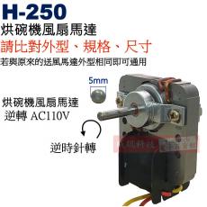 H-250 110V/60Hz 烘碗機風扇馬達  軸長︰2.45cm 逆轉適用