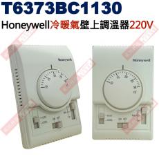 T6373BC1130 Honeywell 冷暖氣壁上調溫器 220V...240V 4(2)A