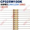 CF025W100K 1/4W碳膜電阻0.25W 100K歐姆x10支