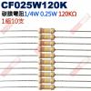 CF025W120K 1/4W碳膜電阻0.25W 120K歐姆x10支