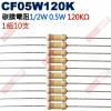 CF05W120K 1/2W碳膜電阻0.5W 120K歐姆x10支